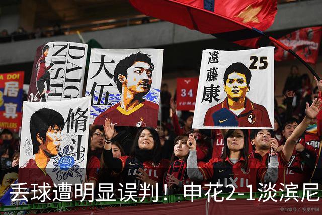 丢球遭明显误判！申花2-1淡滨尼流浪取亚冠2开门红 杨帅头球制胜