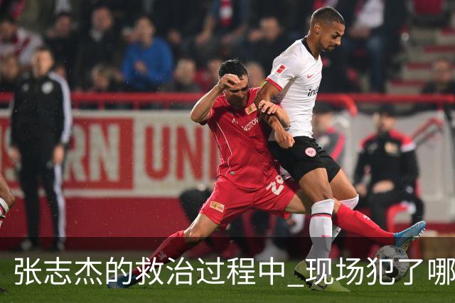 张志杰的救治过程中 现场犯了哪些错误