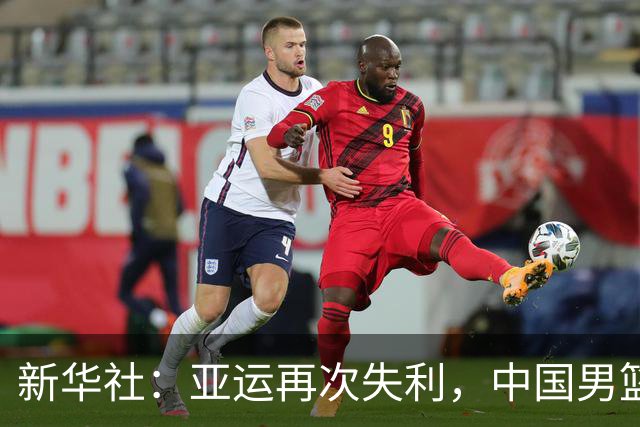 新华社：亚运再次失利，中国男篮差距何在